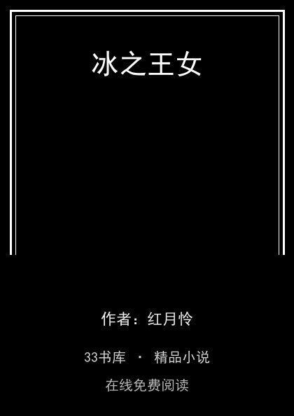 冰之王女封面