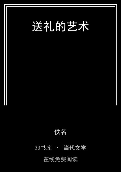 送礼的艺术 封面