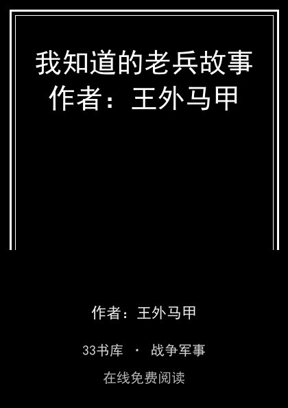 我知道的老兵故事作者：王外马甲封面