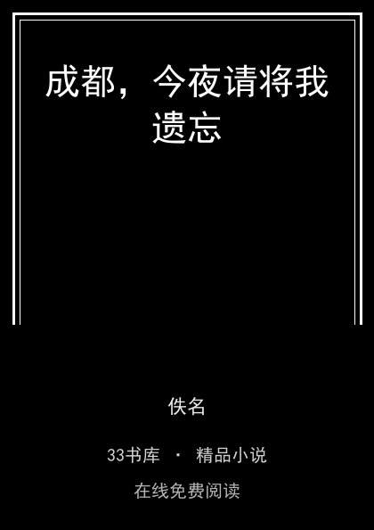成都，今夜请将我遗忘封面