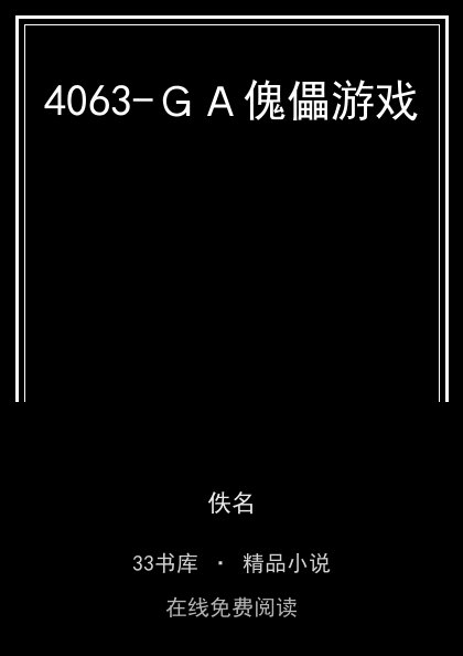 4063-ＧＡ傀儡游戏封面