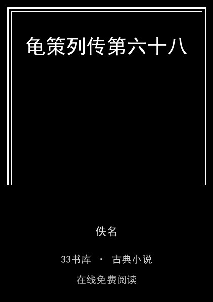 龟策列传第六十八封面
