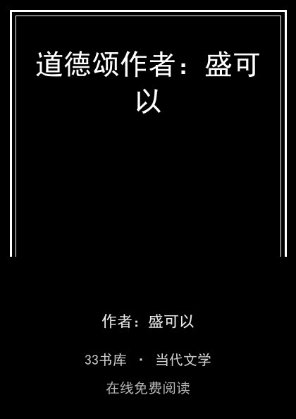 道德颂作者：盛可以 封面