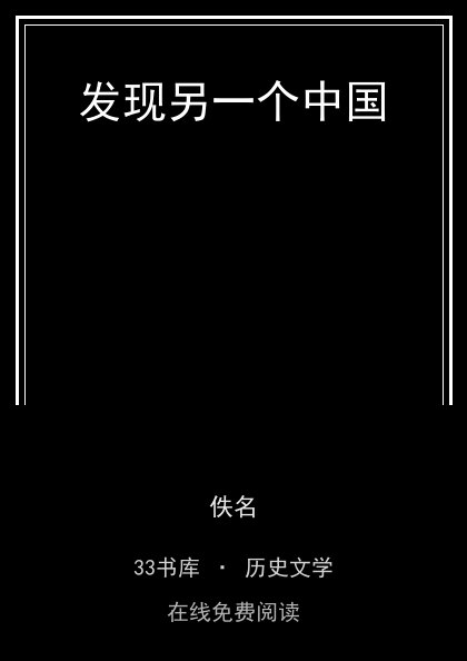 发现另一个中国 封面