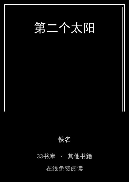 第二个太阳封面