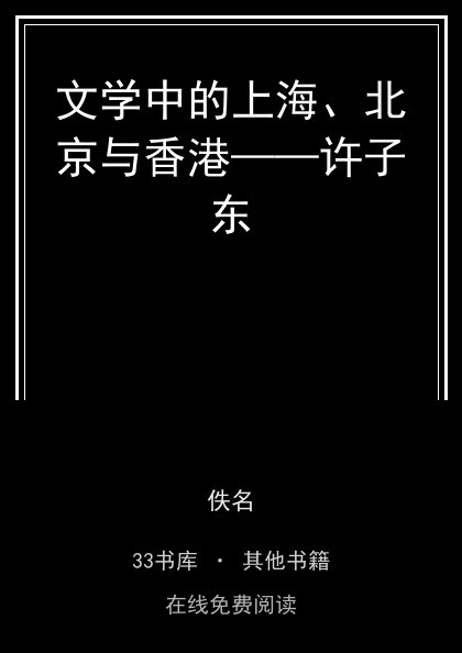 文学中的上海、北京与香港——许子东封面