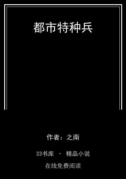 都市特种兵封面