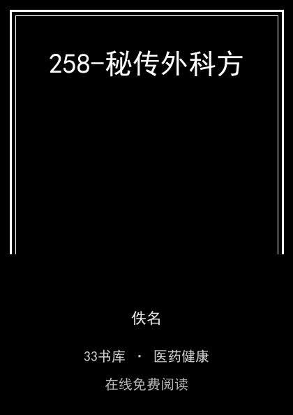 258-秘传外科方封面