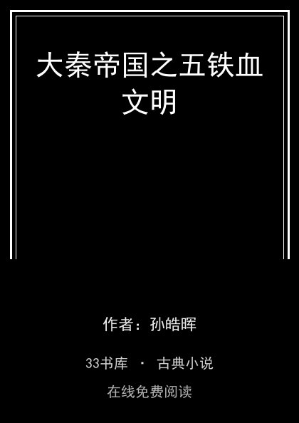 大秦帝国之五铁血文明封面