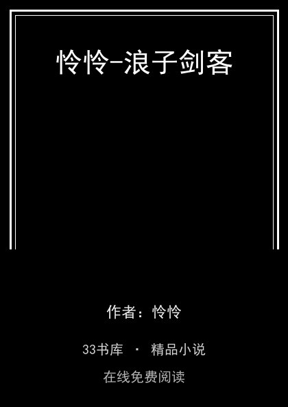 怜怜-浪子剑客封面