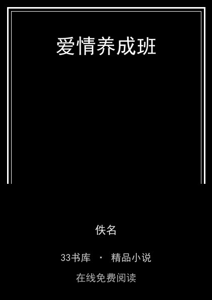 爱情养成班封面