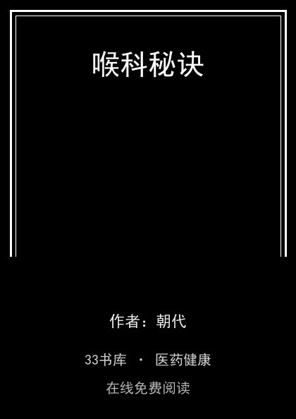 喉科秘诀封面