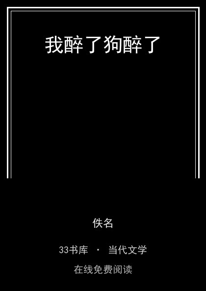 我醉了狗醉了 封面