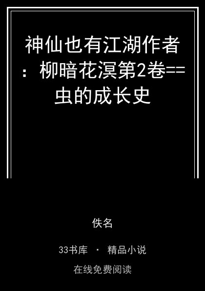 神仙也有江湖作者：柳暗花溟第2卷==虫的成长史封面