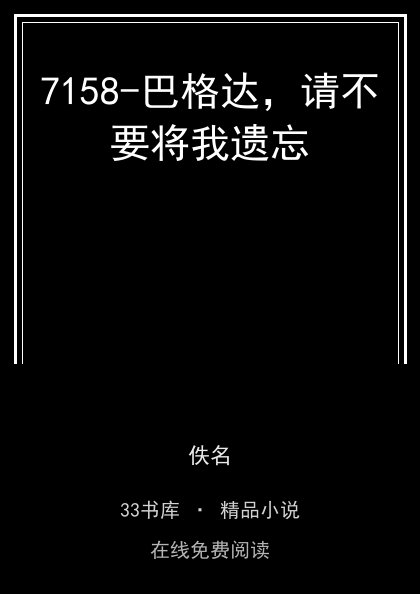 7158-巴格达，请不要将我遗忘封面