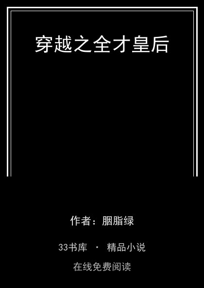 穿越之全才皇后封面
