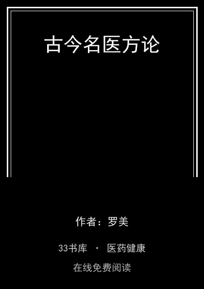 古今名医方论封面