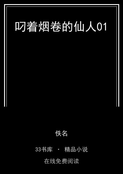 叼着烟卷的仙人01封面