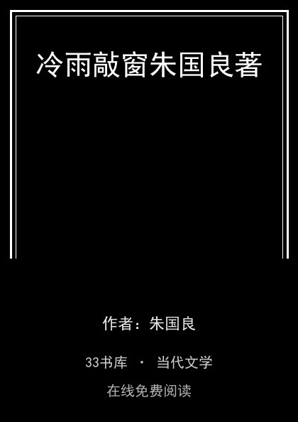 冷雨敲窗朱国良著封面