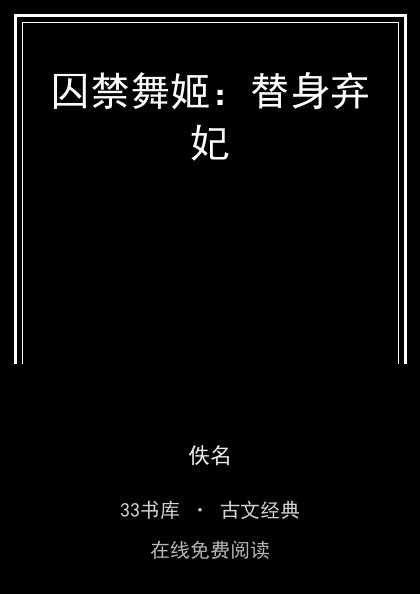 囚禁舞姬：替身弃妃封面