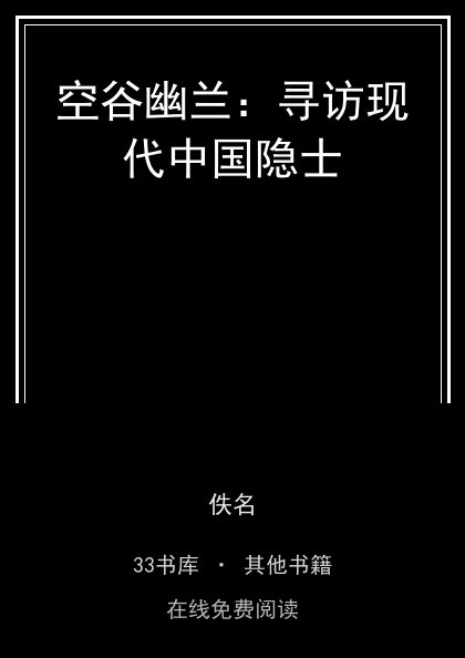 空谷幽兰：寻访现代中国隐士封面