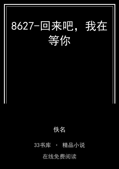 8627-回来吧，我在等你封面