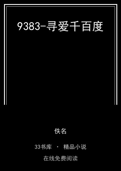9383-寻爱千百度封面