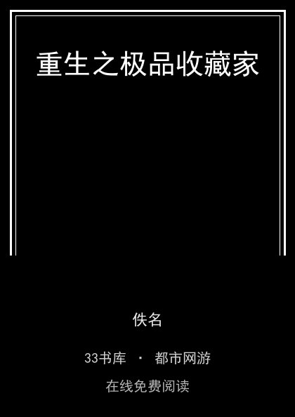 重生之极品收藏家 封面