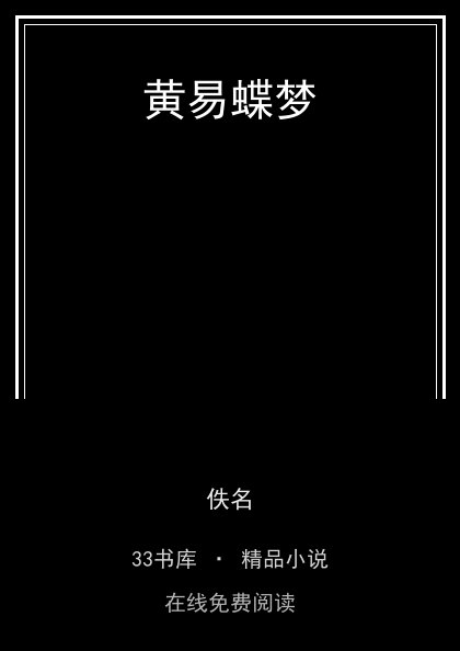 黄易蝶梦封面