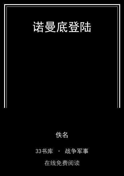 诺曼底登陆封面