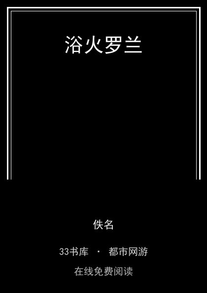 浴火罗兰 封面