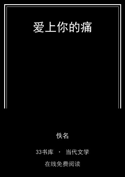 爱上你的痛封面