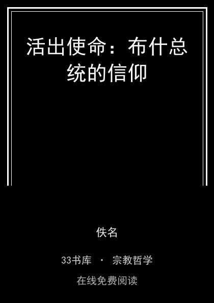 活出使命：布什总统的信仰封面