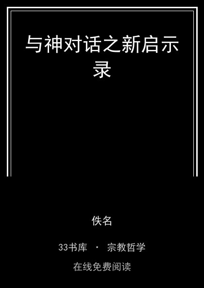 与神对话之新启示录 封面