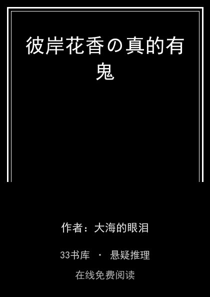 彼岸花香の真的有鬼封面