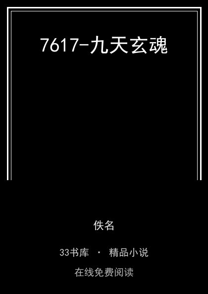 7617-九天玄魂封面