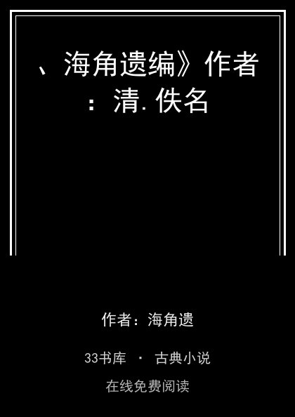 、海角遗编》作者：清.佚名封面