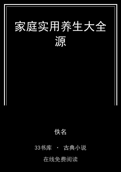 家庭实用养生大全源封面