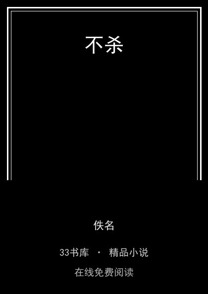 不杀 封面
