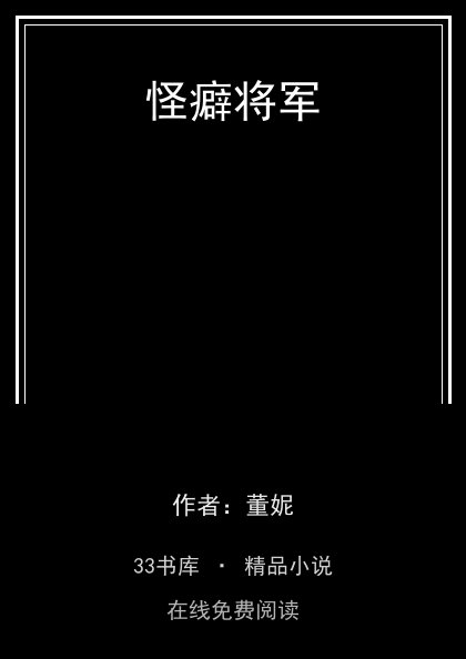 怪癖将军封面