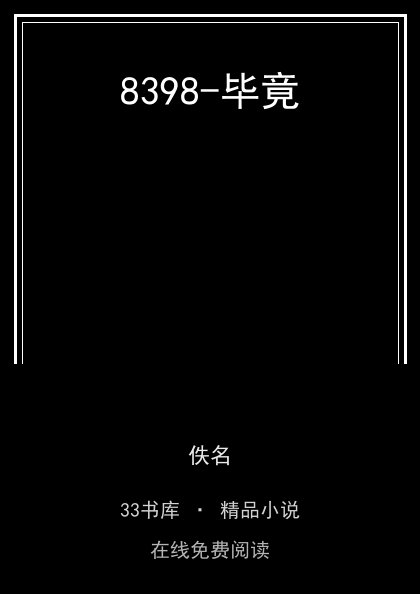 8398-毕竟封面
