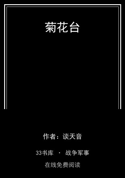 菊花台 封面