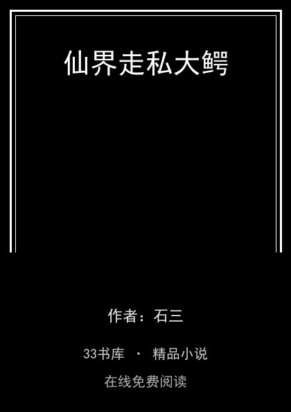仙界走私大鳄 封面