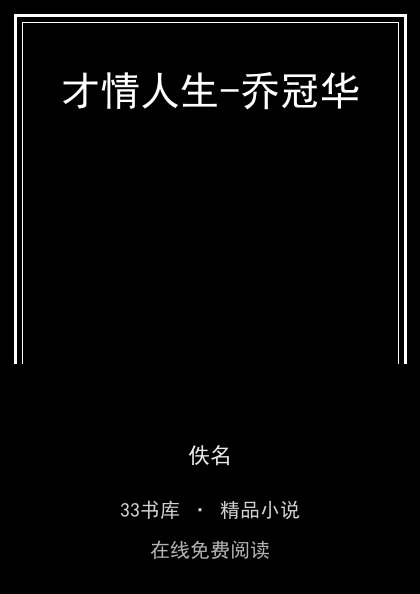 才情人生-乔冠华封面