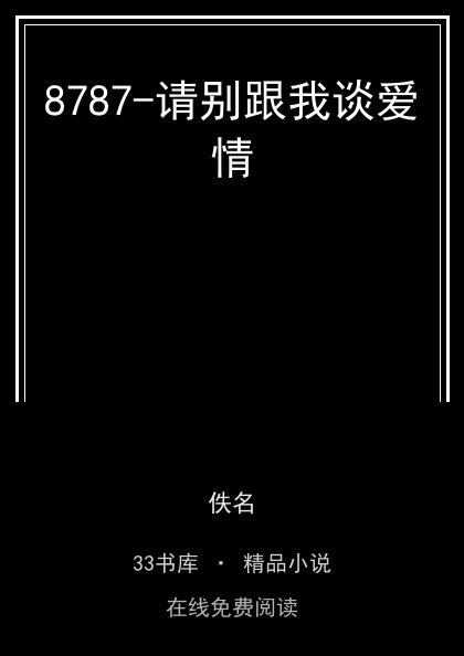 8787-请别跟我谈爱情封面