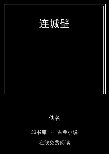 连城壁封面