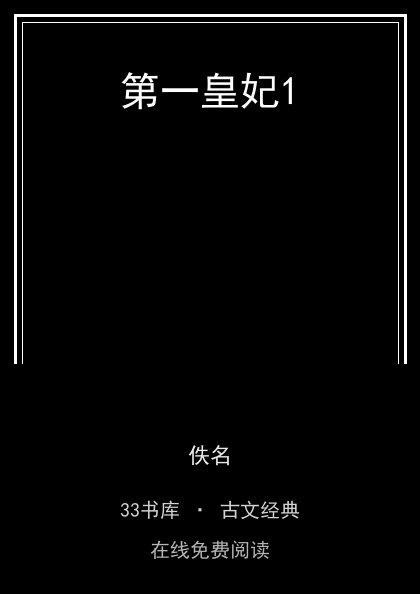 第一皇妃1封面