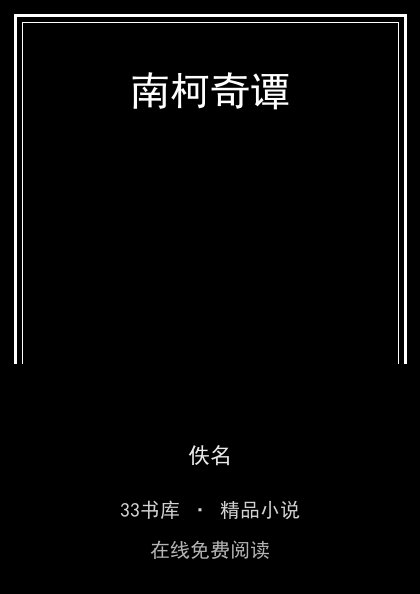 南柯奇谭封面