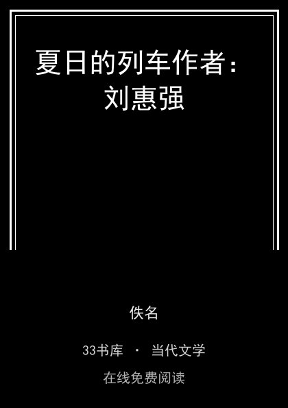 夏日的列车作者：刘惠强 封面