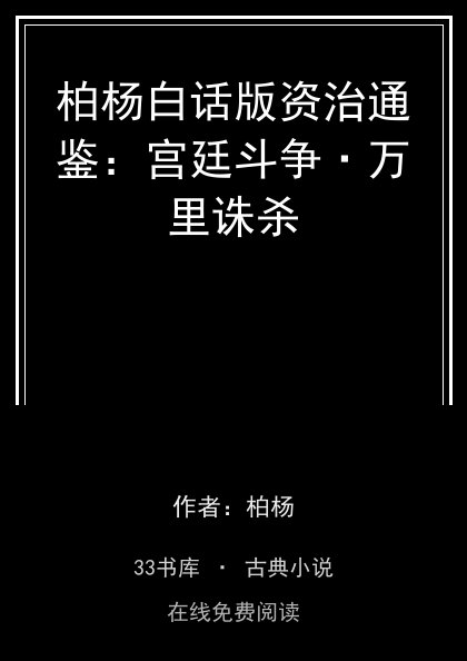 柏杨白话版资治通鉴：宫廷斗争·万里诛杀封面